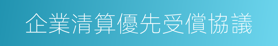 企業清算優先受償協議的同義詞