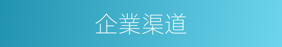 企業渠道的同義詞