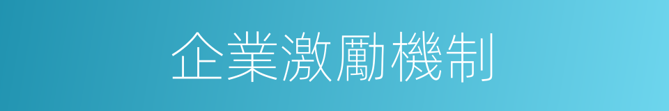 企業激勵機制的同義詞