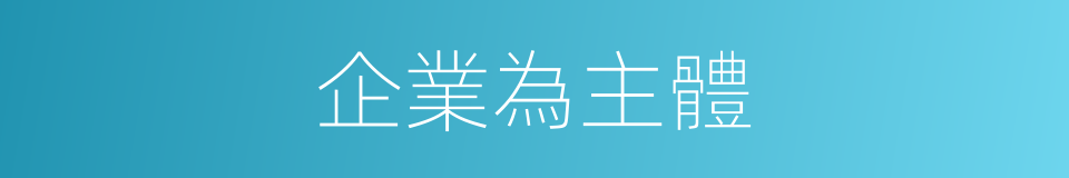 企業為主體的同義詞