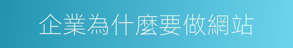 企業為什麼要做網站的同義詞