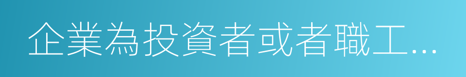 企業為投資者或者職工支付的商業保險費的同義詞