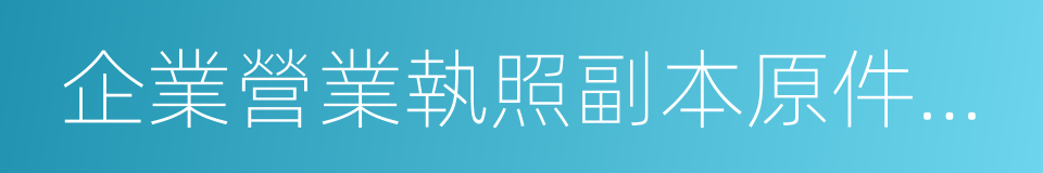 企業營業執照副本原件及復印件的同義詞