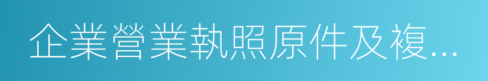 企業營業執照原件及複印件的同義詞