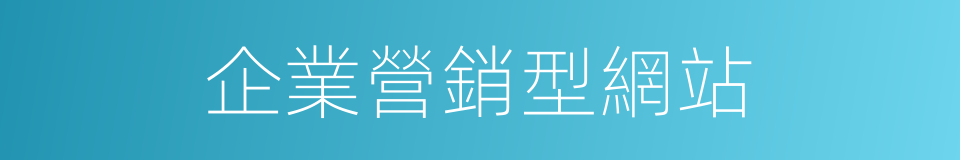 企業營銷型網站的同義詞