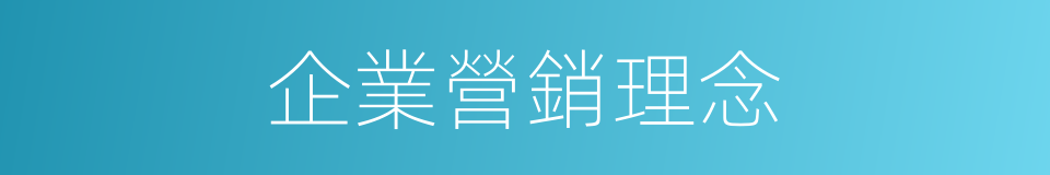 企業營銷理念的同義詞