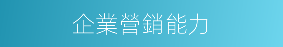 企業營銷能力的同義詞