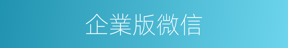 企業版微信的同義詞