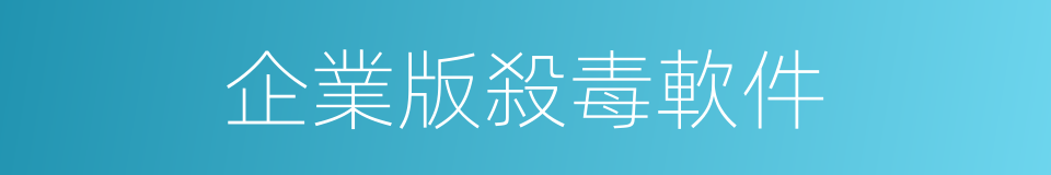 企業版殺毒軟件的同義詞