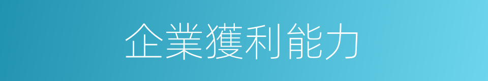 企業獲利能力的同義詞