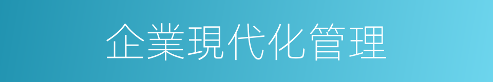 企業現代化管理的同義詞