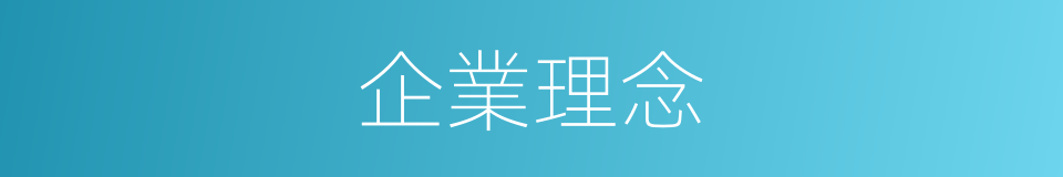 企業理念的意思