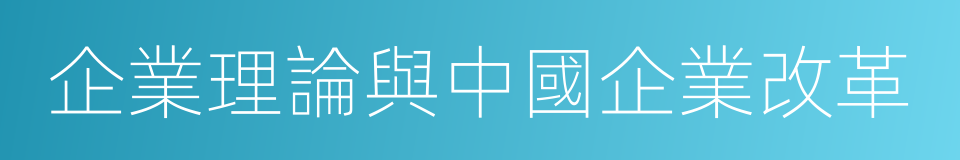 企業理論與中國企業改革的同義詞