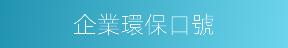 企業環保口號的同義詞