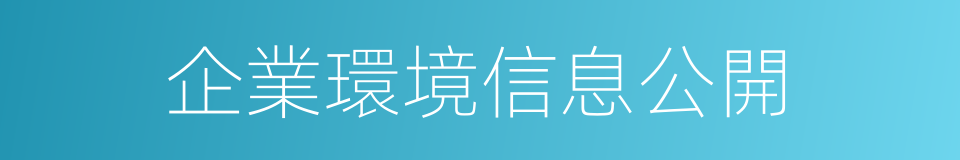 企業環境信息公開的同義詞