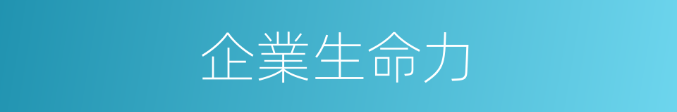 企業生命力的同義詞