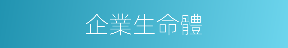 企業生命體的同義詞