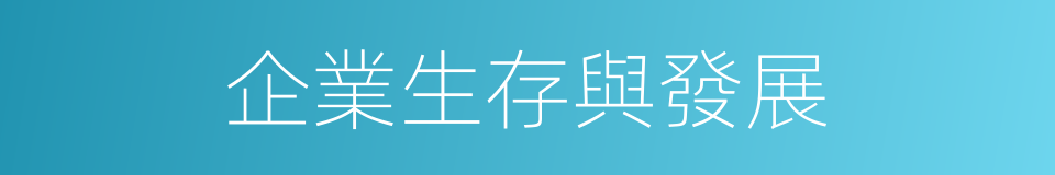 企業生存與發展的同義詞