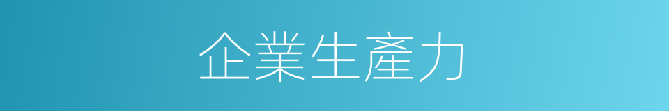 企業生產力的同義詞