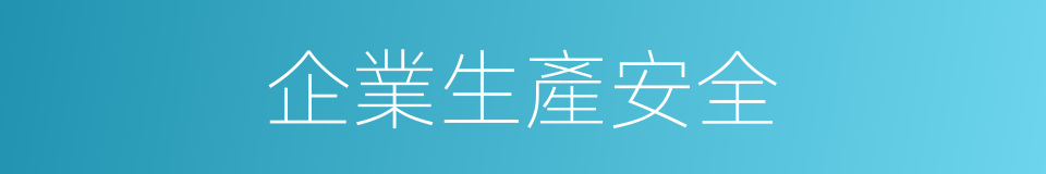 企業生產安全的同義詞