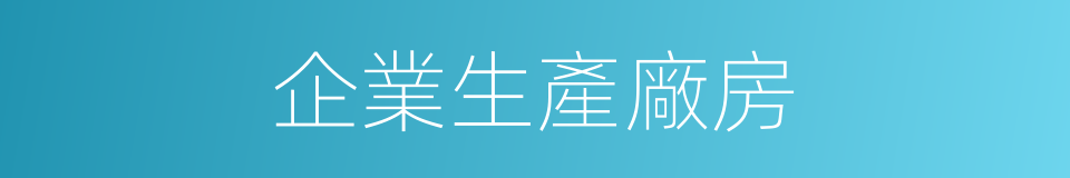 企業生產廠房的同義詞