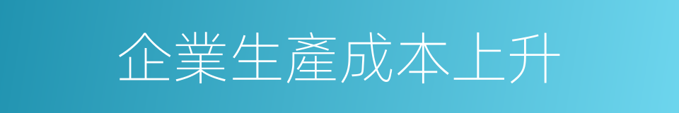 企業生產成本上升的同義詞