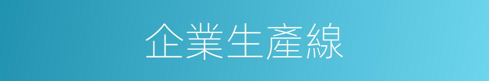 企業生產線的同義詞