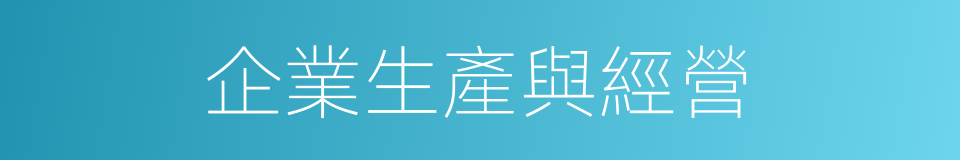 企業生產與經營的同義詞