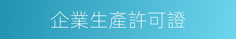 企業生產許可證的同義詞