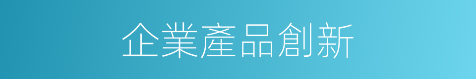 企業產品創新的同義詞