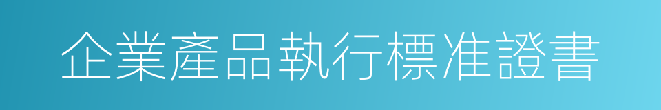 企業產品執行標准證書的同義詞