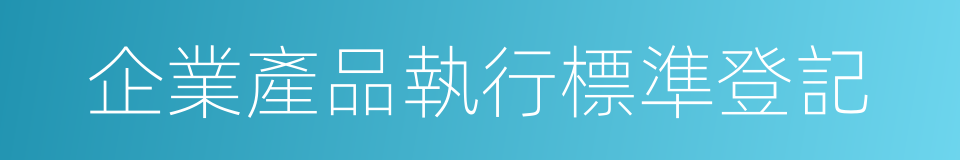 企業產品執行標準登記的同義詞