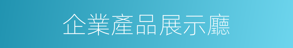 企業產品展示廳的同義詞