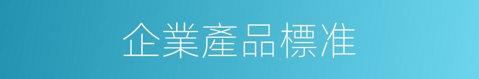 企業產品標准的同義詞