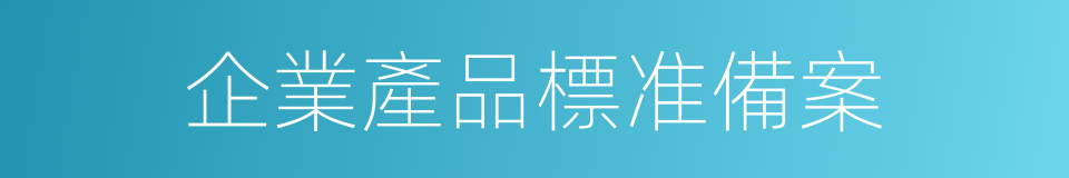 企業產品標准備案的同義詞