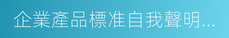 企業產品標准自我聲明公開的同義詞