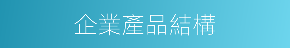 企業產品結構的同義詞