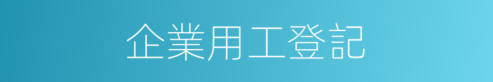 企業用工登記的同義詞