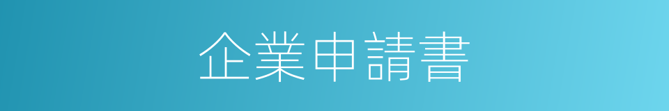 企業申請書的同義詞