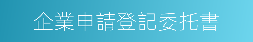 企業申請登記委托書的同義詞