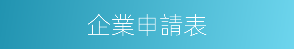 企業申請表的同義詞