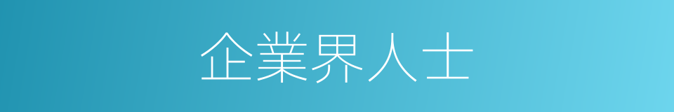 企業界人士的同義詞