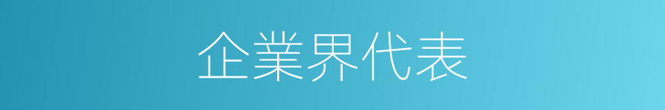 企業界代表的同義詞