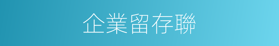 企業留存聯的同義詞