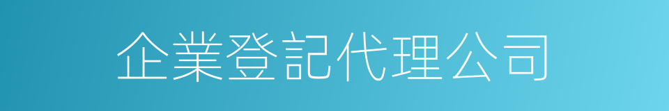 企業登記代理公司的同義詞