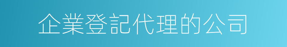 企業登記代理的公司的同義詞