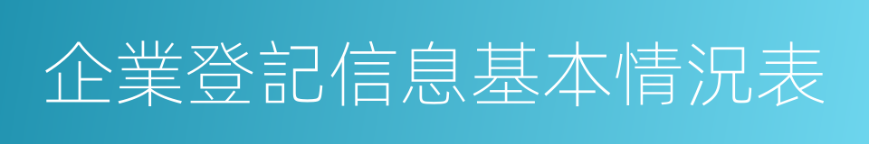 企業登記信息基本情況表的同義詞