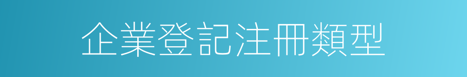 企業登記注冊類型的同義詞