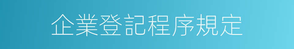 企業登記程序規定的同義詞