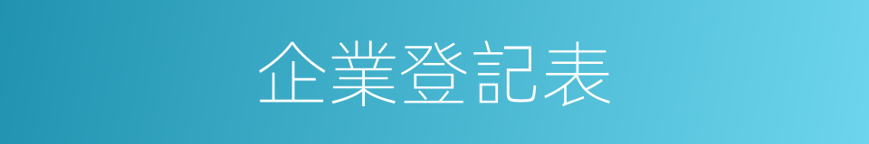 企業登記表的同義詞